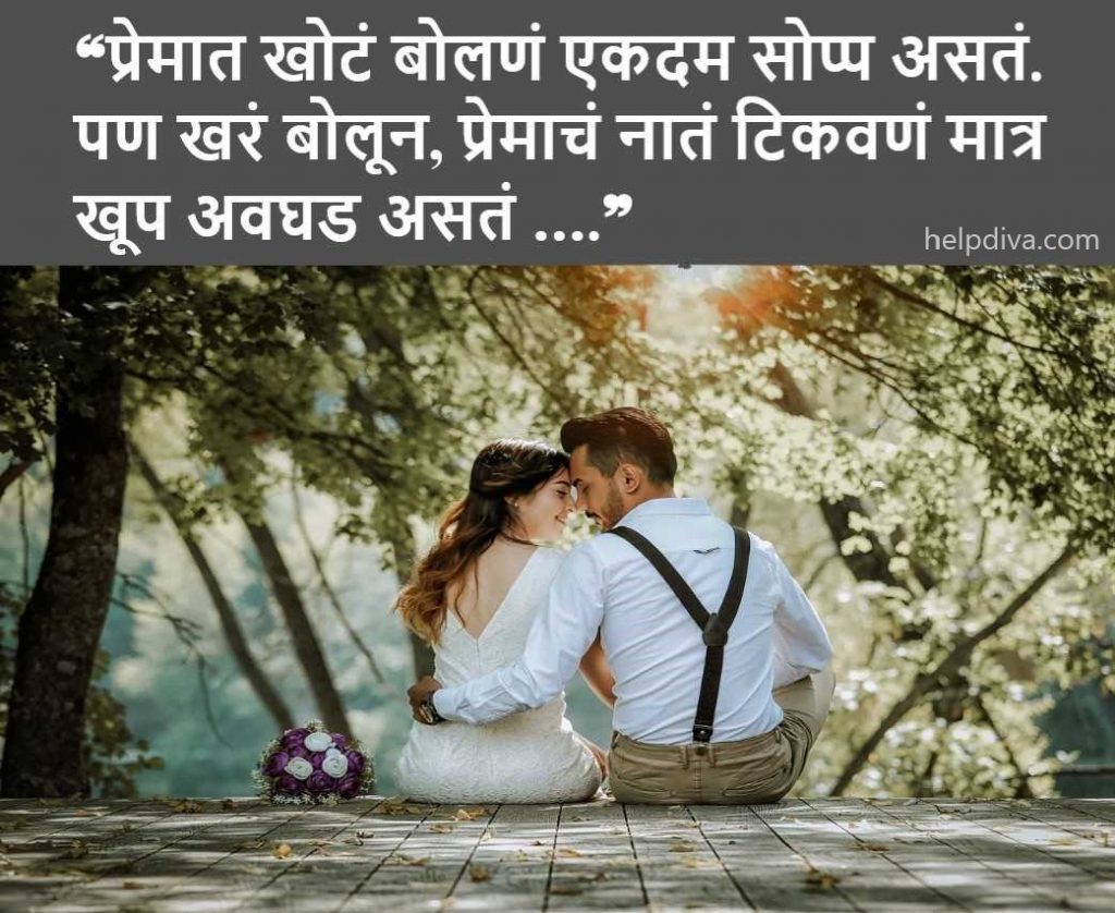 मराठी लव स्टेटस | Romantic Love Status in Marathi ...