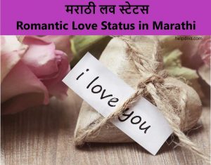 मराठी लव स्टेटस | Romantic Love Status in Marathi | Love Quotes in Marathi