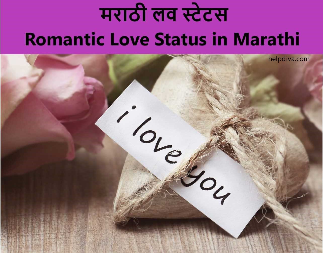 मराठी लव स्टेटस | Romantic Love Status in Marathi ...