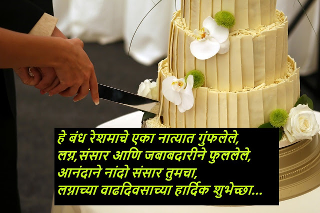 Marriage Anniversary Wishes in Marathi