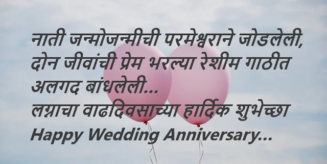 Marriage Anniversary Wishes in Marathi