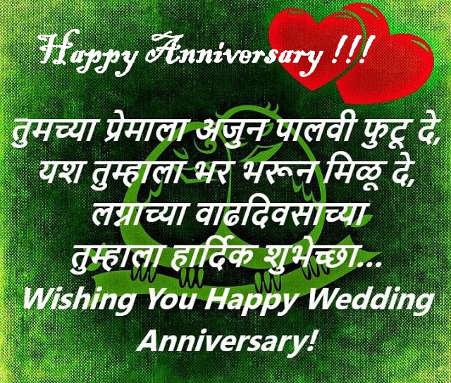 Marriage Anniversary Wishes in Marathi