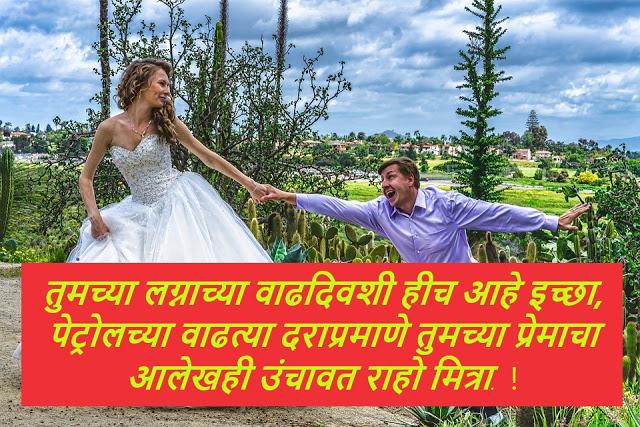 Marriage Anniversary Wishes in Marathi