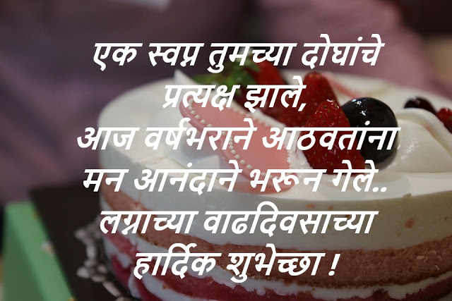 Marriage Anniversary Wishes in Marathi