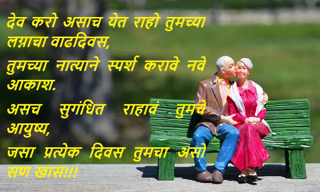 Marriage Anniversary Wishes in Marathi