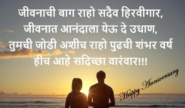 Marriage Anniversary Wishes in Marathi