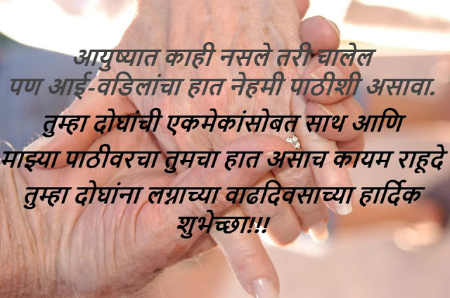 Marriage Anniversary Wishes in Marathi