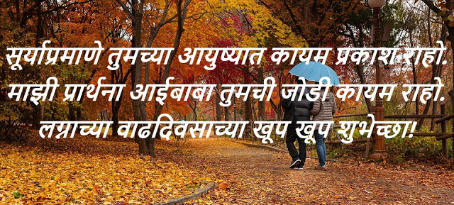 Marriage Anniversary Wishes in Marathi