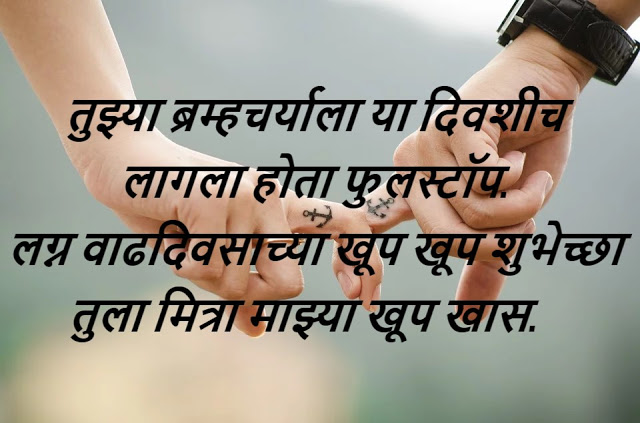 Marriage Anniversary Wishes in Marathi