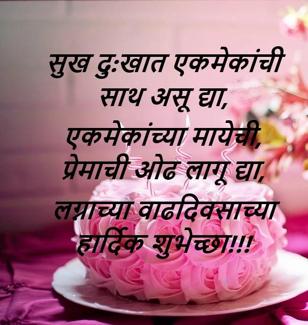 Marriage Anniversary Wishes in Marathi