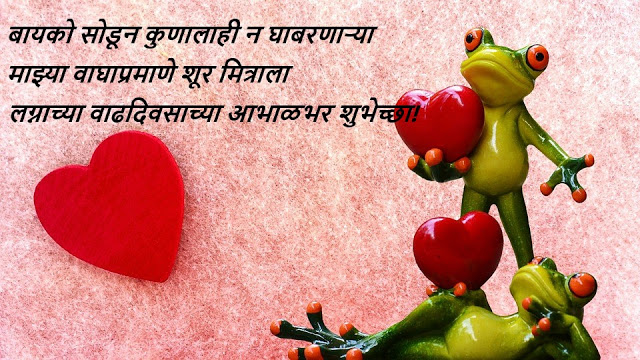 Marriage Anniversary Wishes in Marathi