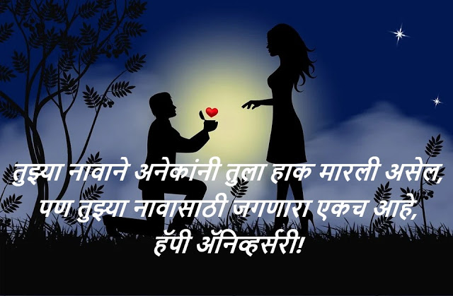 Marriage Anniversary Wishes in Marathi