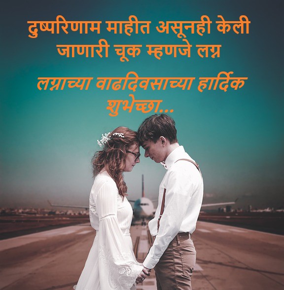 Marriage Anniversary Wishes in Marathi