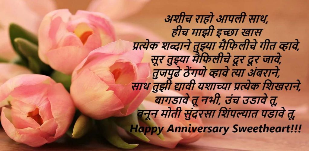 Marriage Anniversary Wishes in Marathi