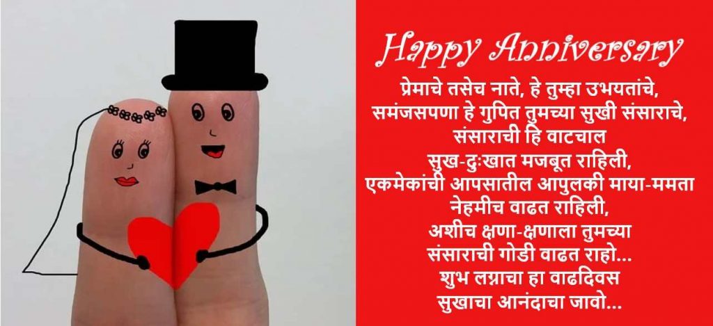 Marriage Anniversary Wishes in Marathi