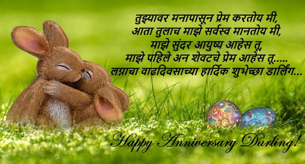 Marriage Anniversary Wishes in Marathi