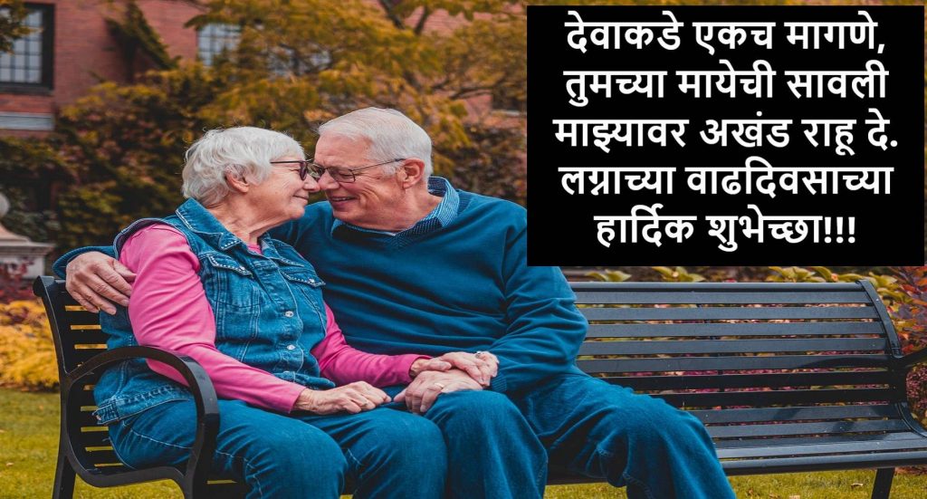 Marriage Anniversary Wishes in Marathi