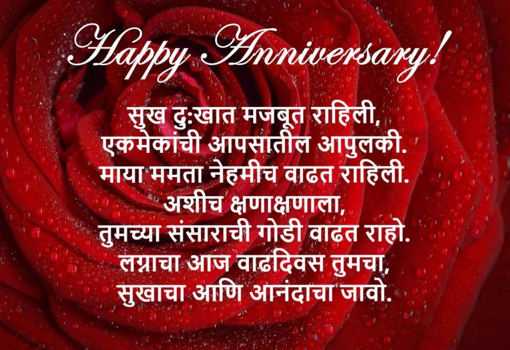 Marriage Anniversary Wishes in Marathi