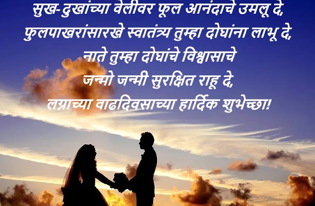 Marriage Anniversary Wishes in Marathi