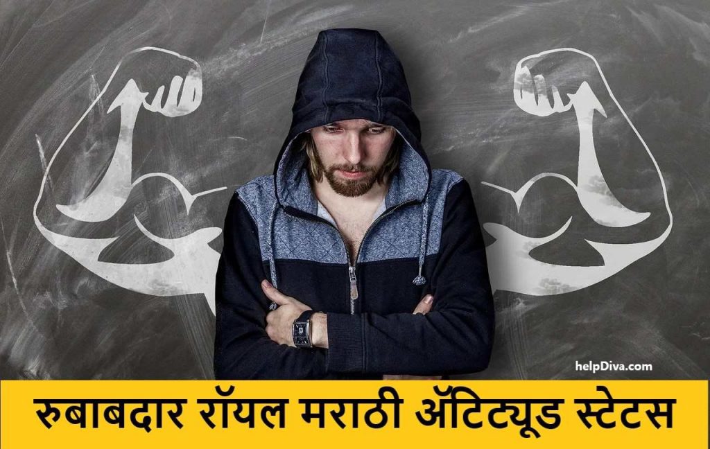 135+ {Best} रुबाबदार रॉयल मराठी अ‍ॅटिट्यूड स्टेटस | Royal Attitude Status in Marathi