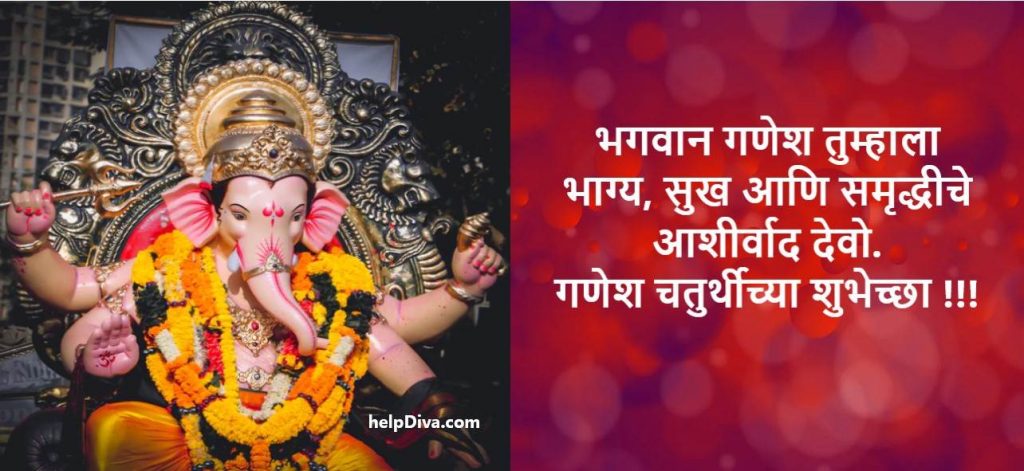 गणेश चतुर्थीच्या हार्दिक शुभेच्छा मराठी | Ganesh Chaturthi Wishes in Marathi