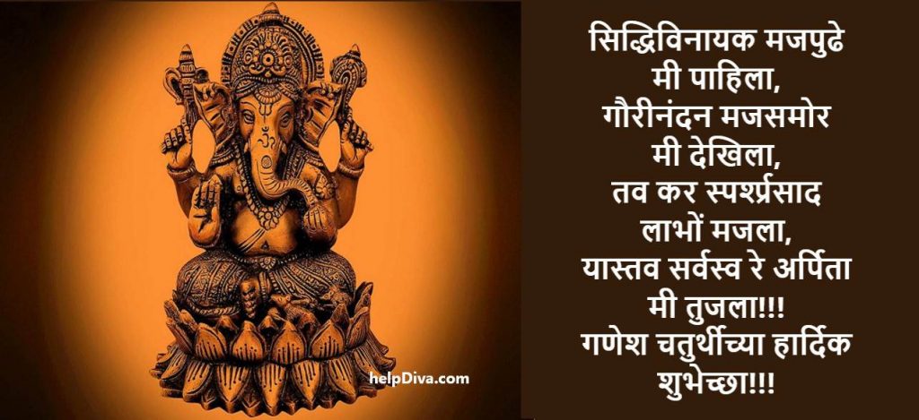 गणेश चतुर्थीच्या हार्दिक शुभेच्छा मराठी | Ganesh Chaturthi Wishes in Marathi