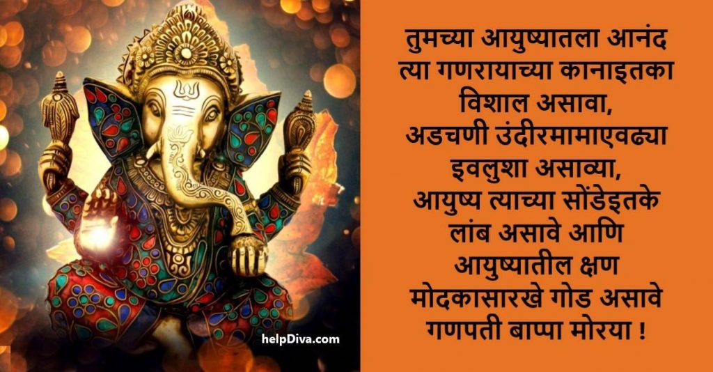 गणेश चतुर्थीच्या हार्दिक शुभेच्छा मराठी | Ganesh Chaturthi Wishes in Marathi