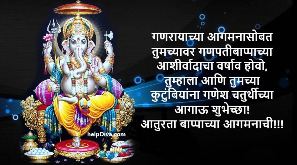 गणेश चतुर्थीच्या हार्दिक शुभेच्छा मराठी | Ganesh Chaturthi Wishes in Marathi