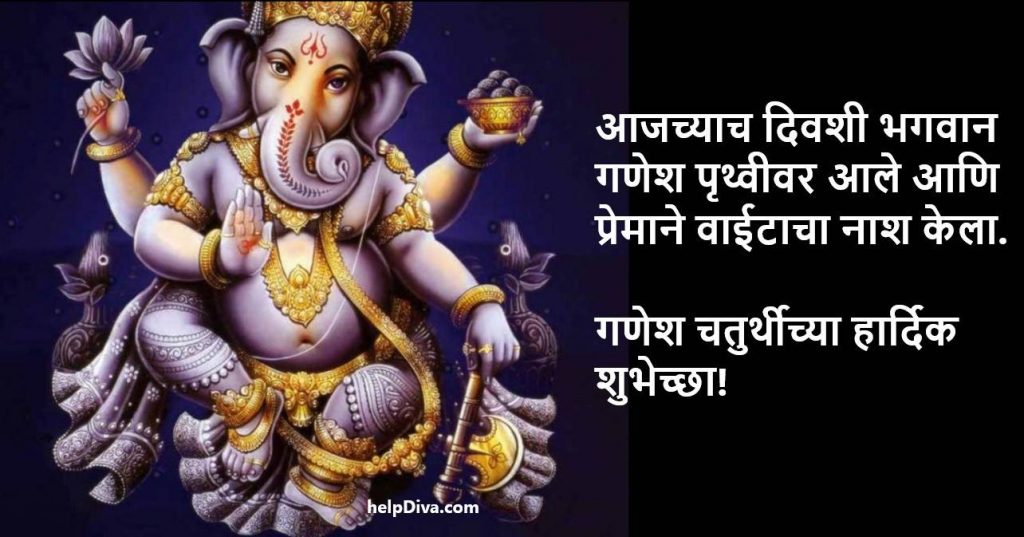 गणेश चतुर्थीच्या हार्दिक शुभेच्छा मराठी | Ganesh Chaturthi Wishes in Marathi