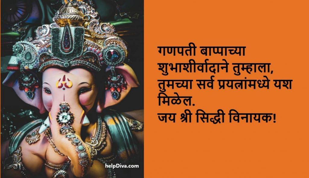 गणेश चतुर्थीच्या हार्दिक शुभेच्छा मराठी | Ganesh Chaturthi Wishes in Marathi