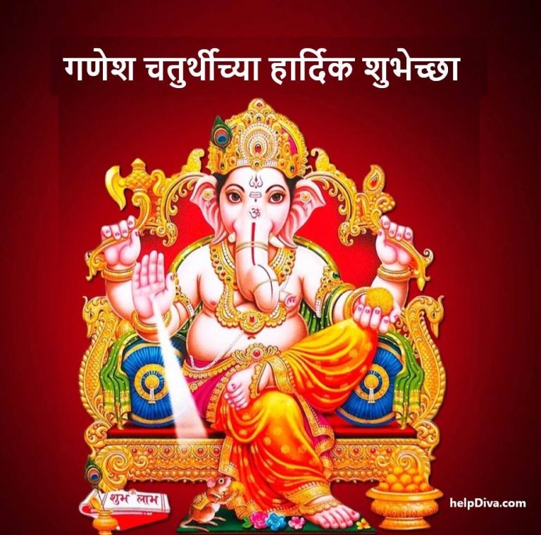 गणेश चतुर्थीच्या हार्दिक शुभेच्छा मराठी 2024 Ganesh Chaturthi Wishes